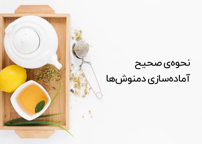نحوه‌ی صحیح آماده‌سازی دمنوش‌ها